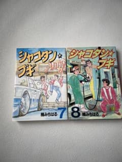 シャコタンブギ 7巻8巻セット 楠みちはるのサムネイル