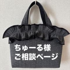 ちゅーる様ご相談ページ　ヌビバッグ ちゅーる様ご相談ページ ヌビバッグ - メルカリ