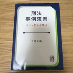 刑法事例演習 メソッドから学ぶのサムネイル