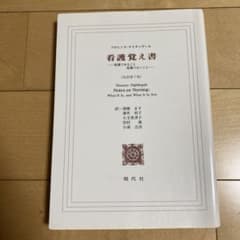 看護覚え書 看護であること看護でないことのサムネイル