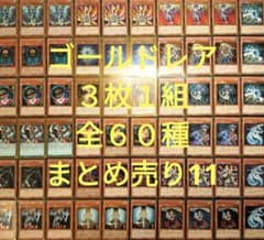 遊戯王 引退品 ゴールドレアのみ 3枚1組全60種 約180枚まとめ