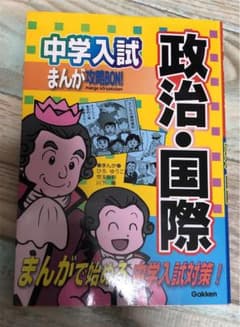 中学入試まんが攻略bon!政治・国際のサムネイル