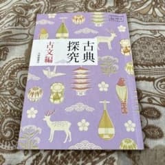 古典探究 古文編　大修館書店のサムネイル