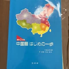 中国語はじめの一歩のサムネイル