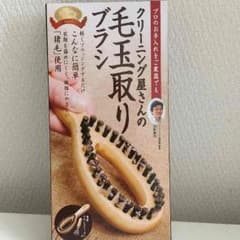 毛玉取りブラシのサムネイル