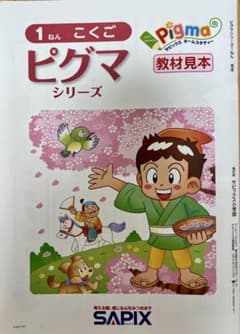サピックス ピグマシリーズ 1年生 教材見本 こくご さんすうのサムネイル