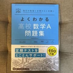 よくわかる高校数学A 問題集のサムネイル