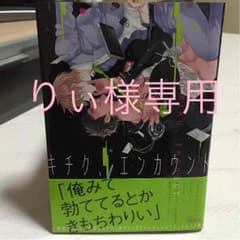 キチク、エンカウント  /  おわるのサムネイル