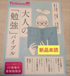 【新品未読】大人の「勉強」バイブルのサムネイル