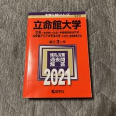 立命館大学 文系―全学統一方式・学部個別配点方式 立命館アジア太平洋大学 A方…のサムネイル