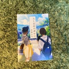 父と追憶の誰かに 佐野よるのサムネイル