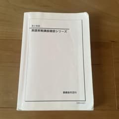 鉄緑会　高2英語確認シリーズのサムネイル