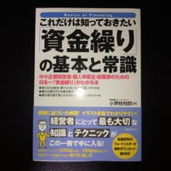 これだけは知っておきたい「資金繰り」の基本と常識のサムネイル