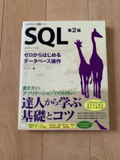 SQL ゼロから始めるデータベース操作　第2版のサムネイル