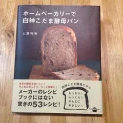 パンのレシピ本「ホームベーカリーで白神こだま酵母パン」のサムネイル