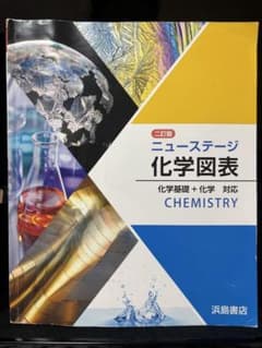 ニューステージ 化学図表 二訂版 化学基礎 化学対応 浜島書店のサムネイル