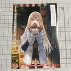 お隣の天使様にいつの間にか駄目人間にされていた件 ゲーマーズ リーフレット★ お隣の天使様にいつの間にか駄目人間にされていた件 11 ゲーマーズ特典