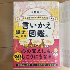 よけいなひと言をわかりあえるセリフに変える親子のための言いかえ図鑑のサムネイル