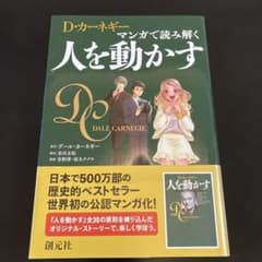 マンガで読み解く 人を動かすのサムネイル