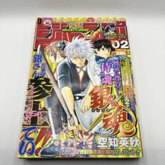 週刊少年ジャンプ 2004年 02号 デスノート　連載第2回　銀魂　新連載 週刊少年ジャンプ 2004年2号※銀魂 新連載※デスノート 新連載第2話