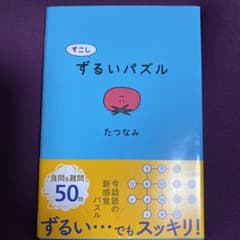 すこしずるいパズルのサムネイル