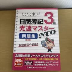 日商簿記3級光速マスターNEO問題集 : らくらく学ぶ!のサムネイル