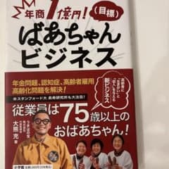 年商1億円！ばあちゃんビジネスのサムネイル