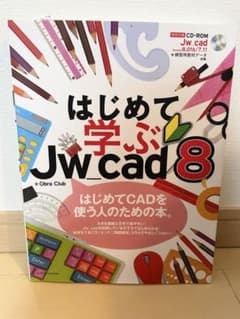 はじめて学ぶJw_cad 8 CD-ROM付きのサムネイル