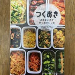つくおき : 週末まとめて作り置きレシピのサムネイル