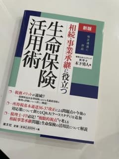 生命保険活用術のサムネイル