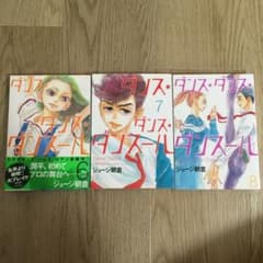 ダンス・ダンス・ダンスール 6、7、8巻のサムネイル