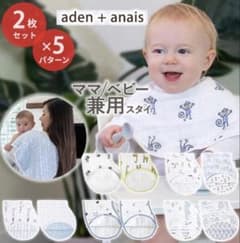 aden + anais スタイ 2枚セット セットAのサムネイル