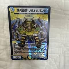 蒸光逆夢 リリオクパング 26RP3 VR 5/77 デュエルマスターズのサムネイル