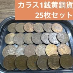 ③カラス1銭黄銅貨 25枚まとめセット(古銭雑銭) - メルカリ