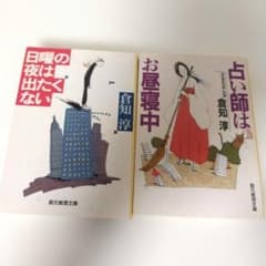 倉知淳 日曜の夜は出たくない 占い師はお昼寝中 創元推理文庫 2冊