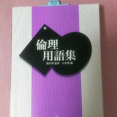 倫理 用語集のサムネイル