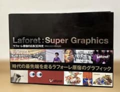 貴重 Laforet Super Graphics ラフォーレ原宿の広告30年史 貴重 Laforet Super Graphics ラフォーレ原宿の広告30年史 - メルカリ