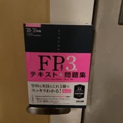 2020―2021年版 スッキリわかる FP技能士3級のサムネイル