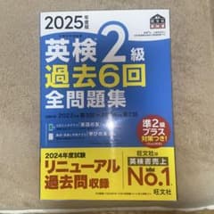 2025年度版 英検2級 過去6回全問題集のサムネイル