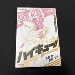ハイキュー!! ショーセツバン!! 烏野高校・冬のサムネイル