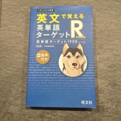 英文で覚える 英単語ターゲットR 英単語ターゲット1900レベルのサムネイル