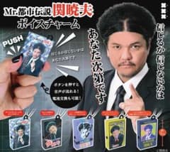 〇関暁夫　Mr.都市伝説　ボイスチャーム　ガシャポンのサムネイル