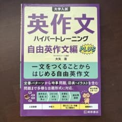 大学入試 最難関大への英作文 ハイパートレーニングのサムネイル