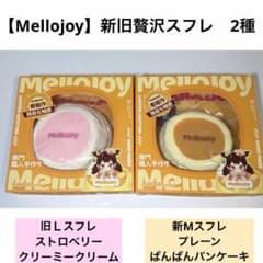 【新品未開封】 mellojoy 贅沢スフレ　新旧スフレ2種類セット メロジョイ】新旧 贅沢スフレ 2種 - メルカリ