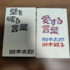 岡本太郎 壁を破る言葉 愛する言葉 2冊セットのサムネイル