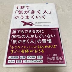 1秒で「気がきく人」がうまくいくのサムネイル