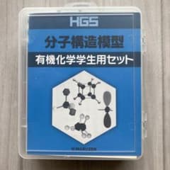 HGS分子構造模型 有機化学学生用セットのサムネイル