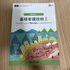 基礎看護技術 = Basic Nursing Skills and Techn…のサムネイル