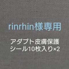 rinrhin様専用 アダプト皮膚保護シールのサムネイル