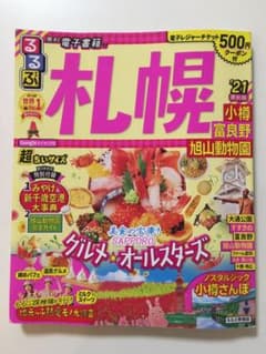 るるぶ札幌 小樽 富良野 旭山動物園 '21 超ちいサイズのサムネイル